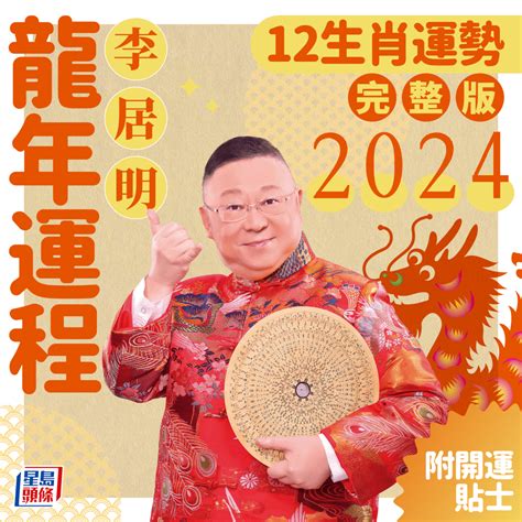 2024運程兔|2024年生肖運程｜12生肖龍年運勢完整篇+流年運程排 